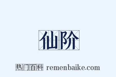 仙阶是什么意思的图片